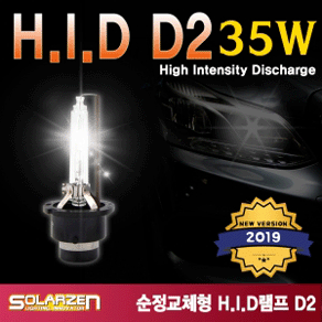 쏠라젠 HID 순정형 D2R/D2S 램프