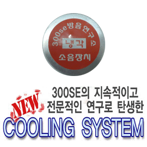 300se 뉴쿨링시스템 냉각 소음장치
